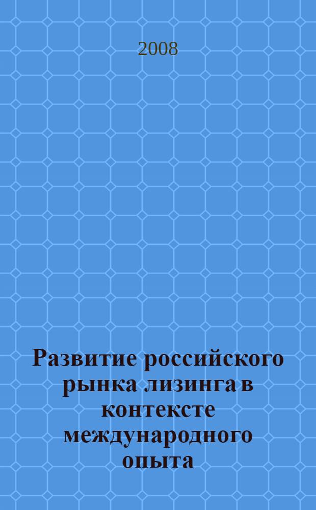 Развитие российского рынка лизинга в контексте международного опыта : автореф. дис. на соиск. учен. степ. канд. экон. наук : специальность 08.00.14 <Мировая экономика>