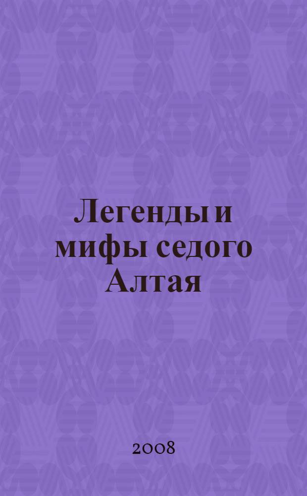 Легенды и мифы седого Алтая