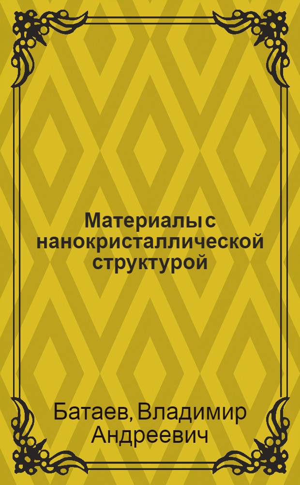Материалы с нанокристаллической структурой : учебное пособие : для студентов, обучающихся по направлениям "Новые материалы и технологии", "Материаловедение и технология материалов и покрытий, специальности "Материаловедение в машиностроение"