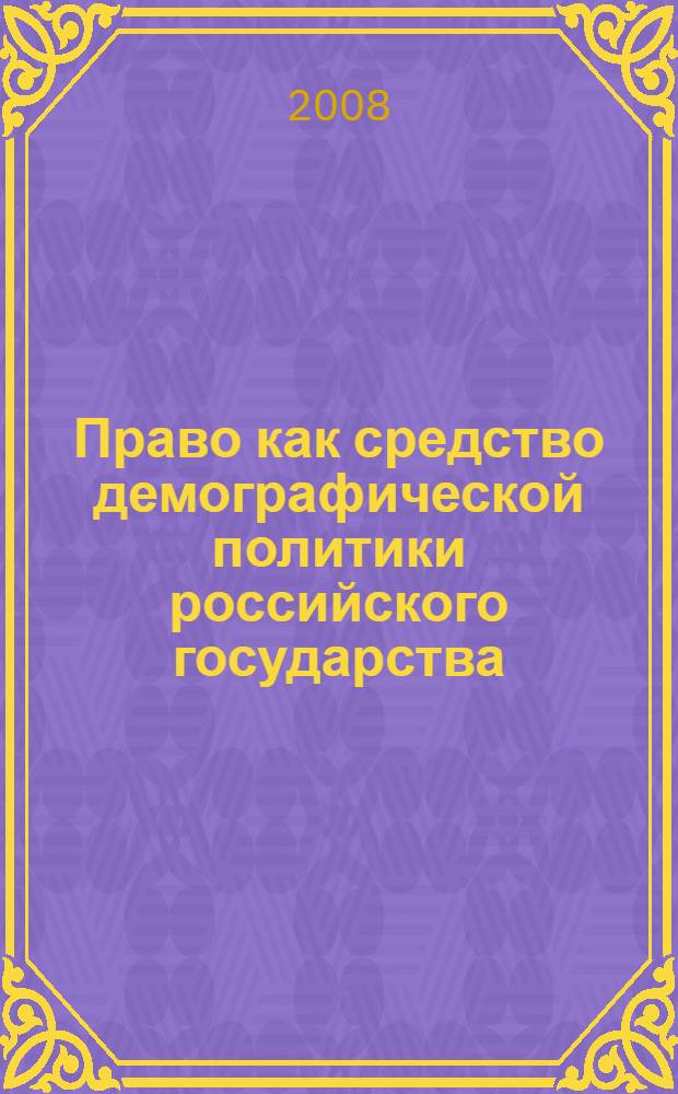 Право как средство демографической политики российского государства : (теоретичский аспект) : автореф. дис. на соиск. учен. степ. канд. юрид. наук : специальность 12.00.01 <Теория и история права и государства; история правовых учений>