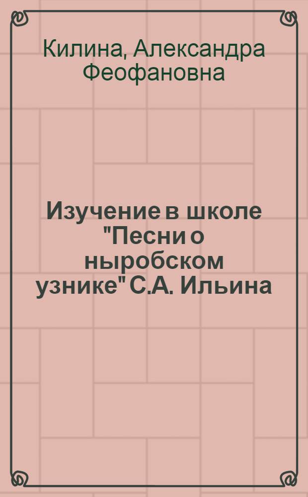 Изучение в школе "Песни о ныробском узнике" С.А. Ильина : методические разработки