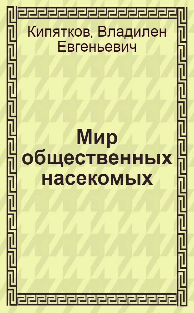 Мир общественных насекомых