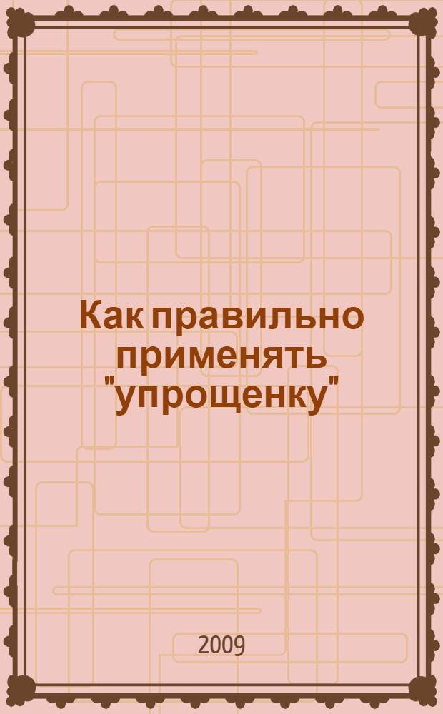 Как правильно применять "упрощенку"