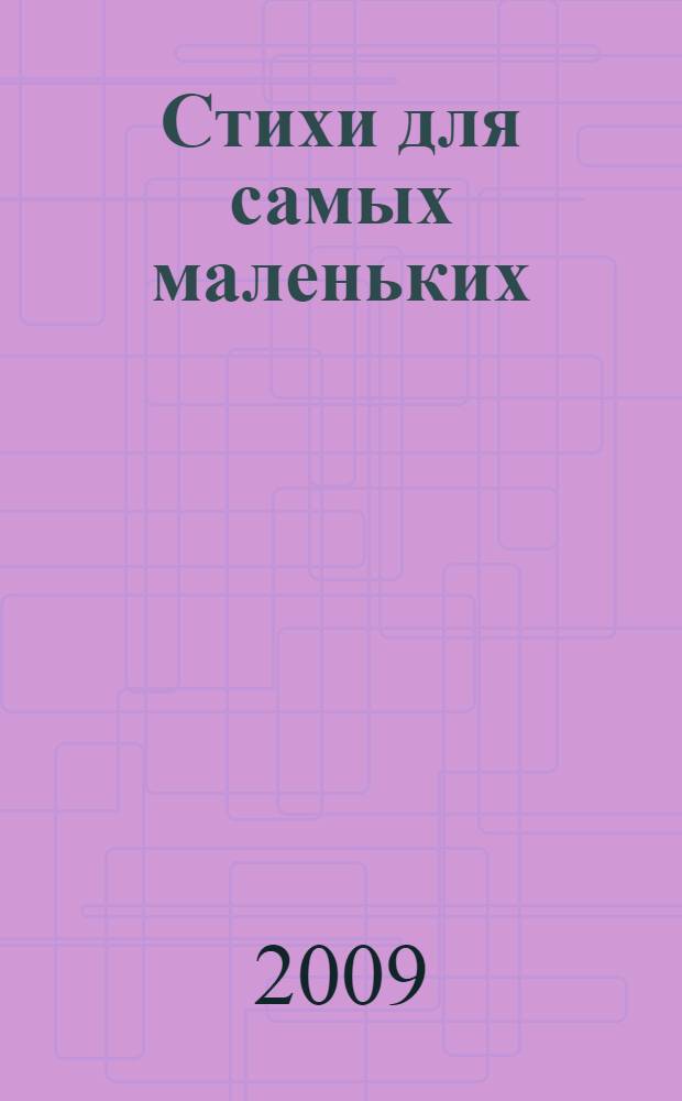 Стихи для самых маленьких : для дошкольного возраста