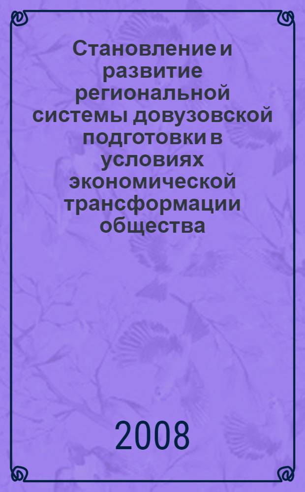 Становление и развитие региональной системы довузовской подготовки в условиях экономической трансформации общества : (на примере Краснодарского края) : автореф. дис. на соиск. учен. степ. д-ра пед. наук : специальность 13.00.08 <Теория и методика проф. образования>