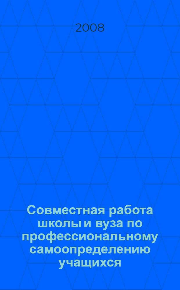 Совместная работа школы и вуза по профессиональному самоопределению учащихся : автореф. дис. на соиск. учен. степ. канд. пед. наук : специальность 13.00.01 <Общ. педагогика, история педагогики и образования>