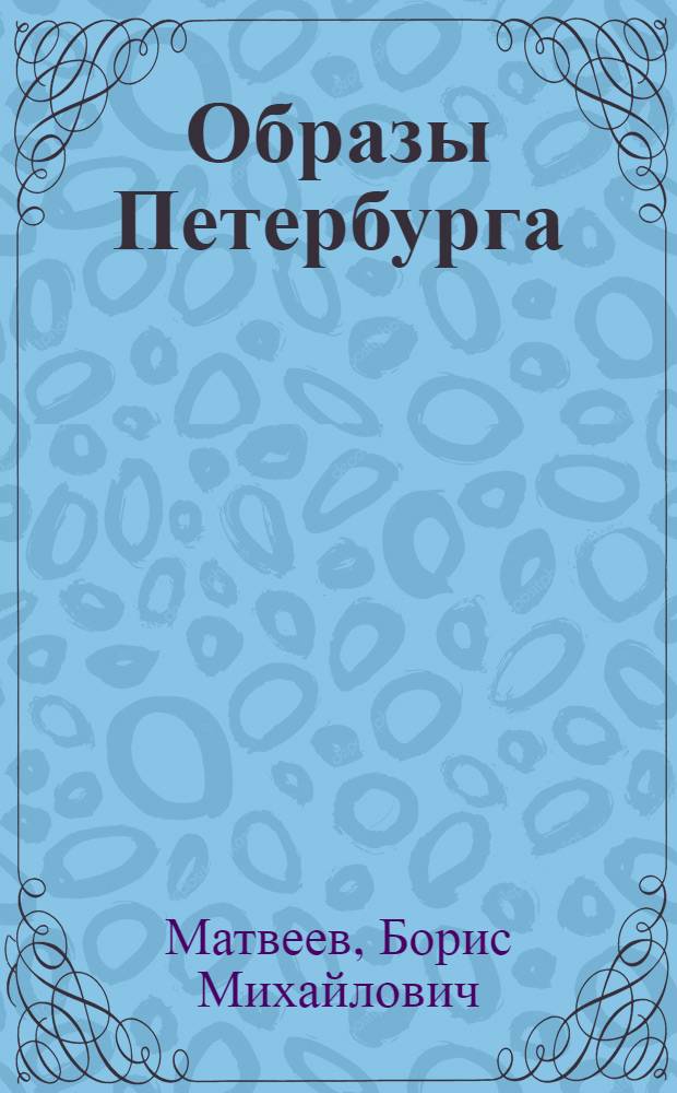 Образы Петербурга : мистика и реальность