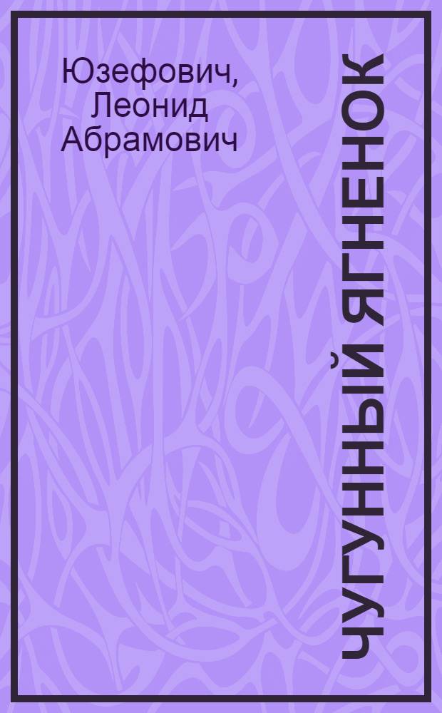 Чугунный ягненок: повесть; Казароза: роман / Леонид Юзефович; М-во культуры и массовых коммуникаций Перм. края