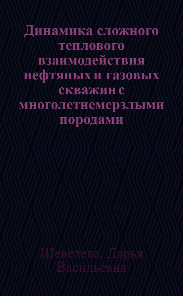 Динамика сложного теплового взаимодействия нефтяных и газовых скважин с многолетнемерзлыми породами : автореф. дис. на соиск. учен. степ. канд. физ.-мат. наук : специальность 01.04.14 <Теплофизика и теорет. теплотехника>