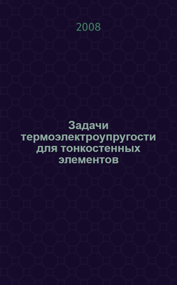 Задачи термоэлектроупругости для тонкостенных элементов : автореф. дис. на соиск. учен. степ. канд. физ.-мат. наук : специальность 01.02.04 <Механика деформируемого твердого тела>