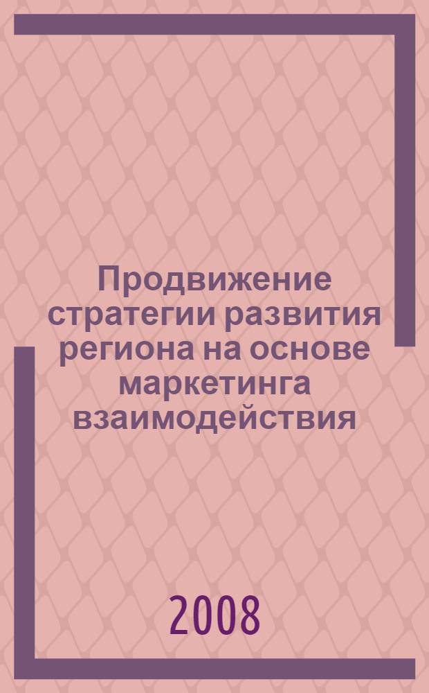 Продвижение стратегии развития региона на основе маркетинга взаимодействия : автореф. дис. на соиск. учен. степ. канд. экон. наук : специальность 08.00.05 <Экономика и упр. нар. хоз-вом>