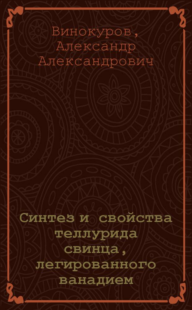 Синтез и свойства теллурида свинца, легированного ванадием : автореф. дис. на соиск. учен. степ. канд. хим. наук : специальность 02.00.21 <Химия твердого тела>