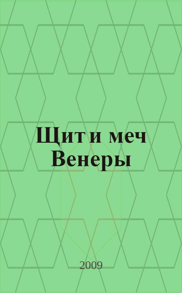 Щит и меч Венеры : роман