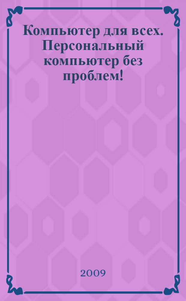 Компьютер для всех. Персональный компьютер без проблем!