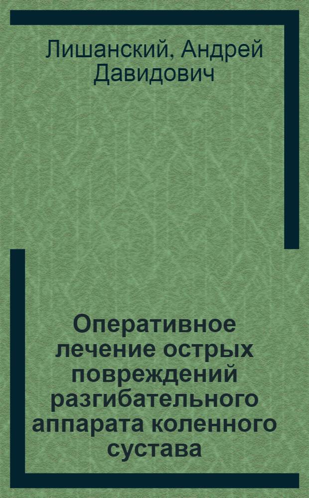 Оперативное лечение острых повреждений разгибательного аппарата коленного сустава : автореферат диссертации на соискание ученой степени к.м.н. : специальность 14.00.22