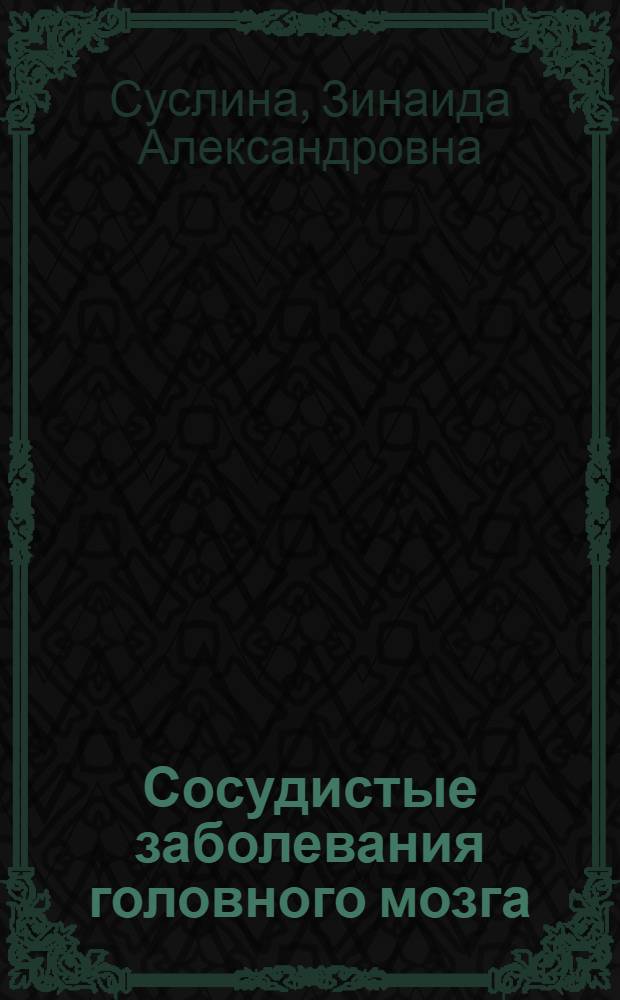 Сосудистые заболевания головного мозга: эпидемиология, патогенетические механизмы, профилактика = Vascular diseases of the brain:Epidemiology. Pathogenetic mechanisms. Prevention