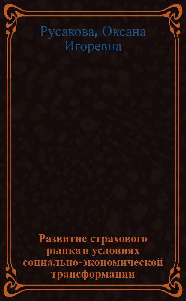 Развитие страхового рынка в условиях социально-экономической трансформации: теория, методология, практика