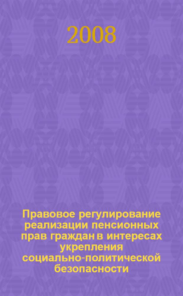 Правовое регулирование реализации пенсионных прав граждан в интересах укрепления социально-политической безопасности : автореф. дис. на соиск. учен. степ. канд. юрид. наук : специальность 05.26.02 <Безопасность в чрезвычайн. ситуациях> : специальность 12.00.05 <Трудовое право; право соц. обеспечения>