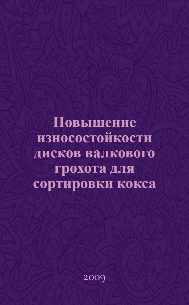 Повышение износостойкости дисков валкового грохота для сортировки кокса : автореф. дис. на соиск. учен. степ. канд. техн. наук : специальность 05.02.04 <Трение и износ в машинах>