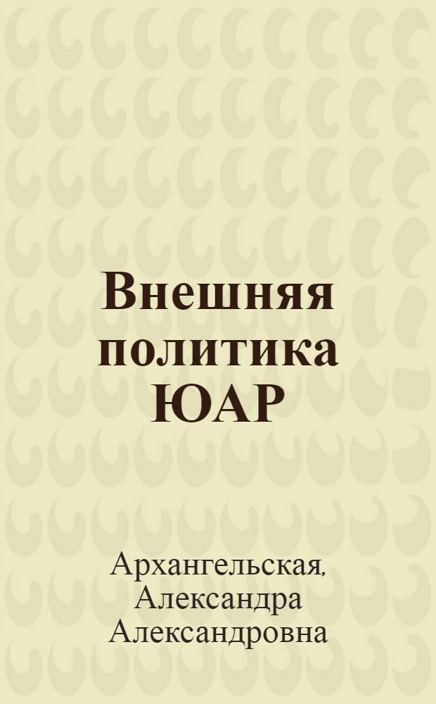 Внешняя политика ЮАР (1994-2004 гг.) : автореф. дис. на соиск. учен. степ. канд. ист. наук : специальность 07.00.15 <История междунар. отношений и внеш. политики>