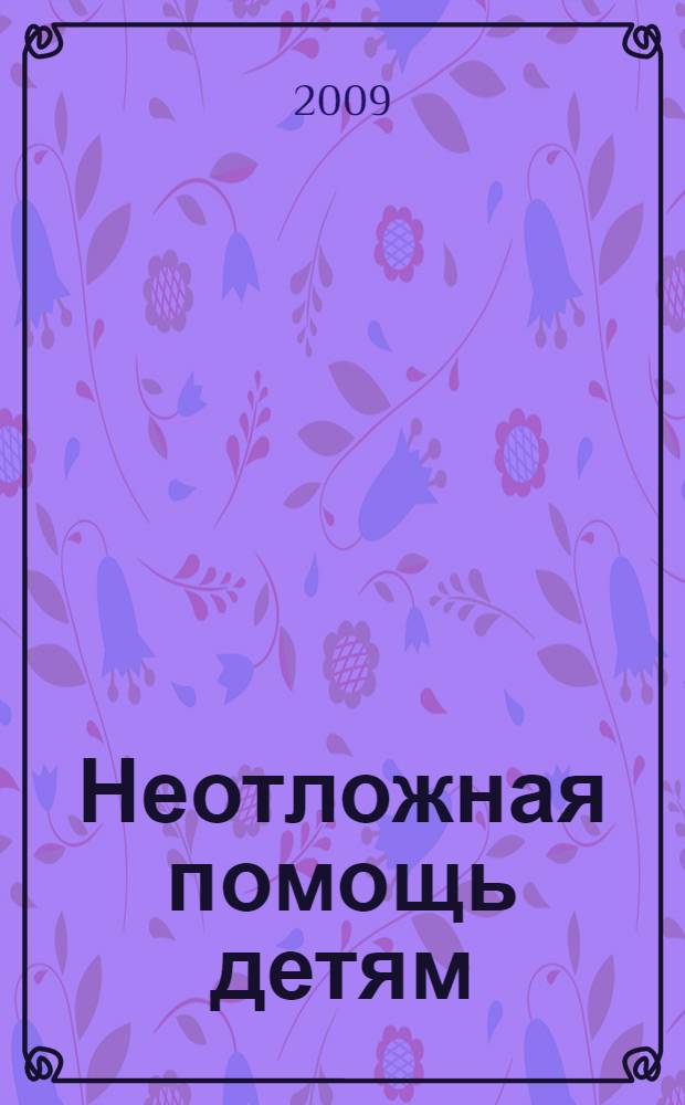 Неотложная помощь детям : полный медицинский справочник для всей семьи