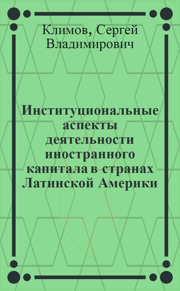 Институциональные аспекты деятельности иностранного капитала в странах Латинской Америки : автореф. дис. на соиск. учен. степ. канд. экон. наук : специальность 08.00.14 <Мировая экономика>