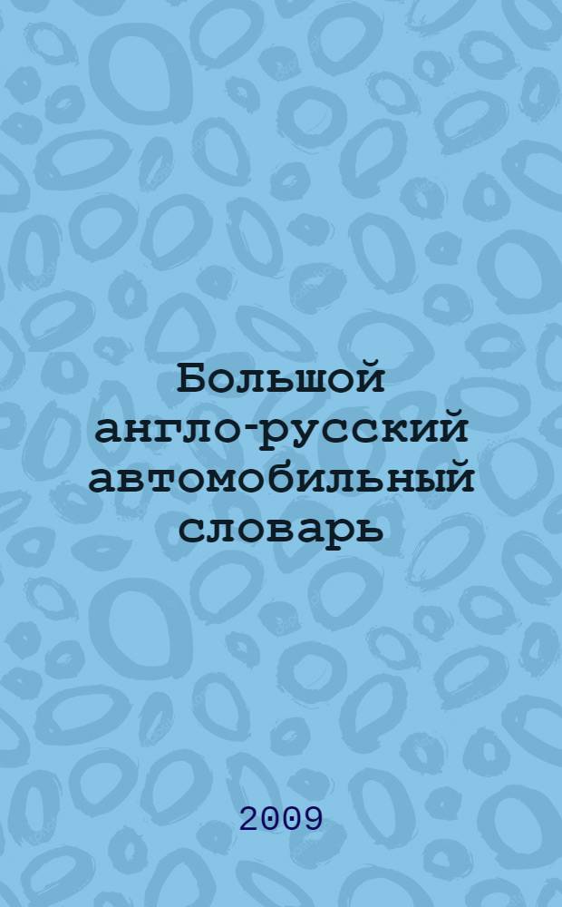 Большой англо-русский автомобильный словарь = Comprehensive english-russian automotive dictionary : около 50 000 терминов