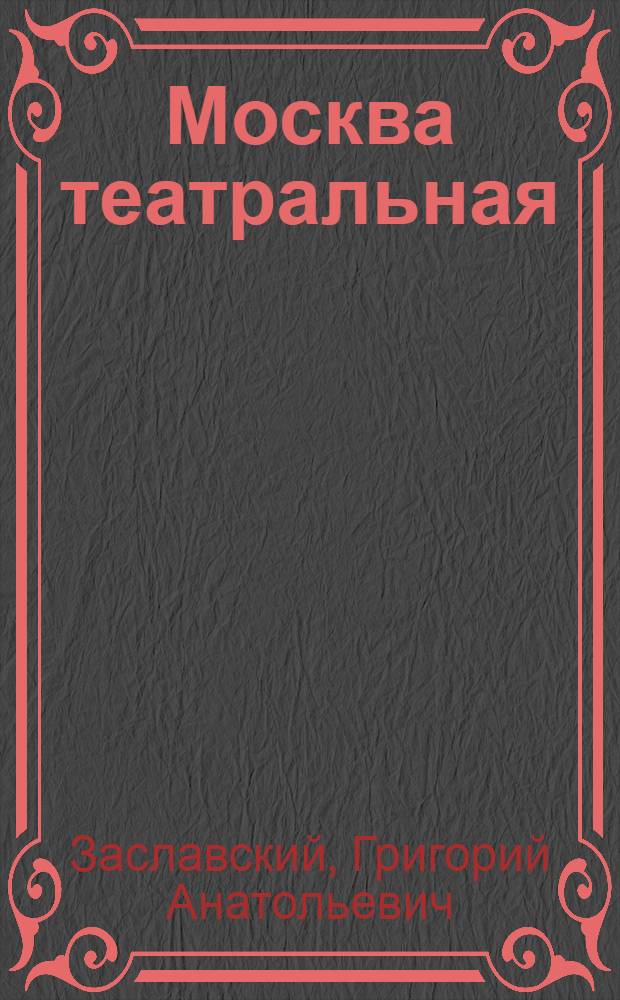 Москва театральная : путеводитель
