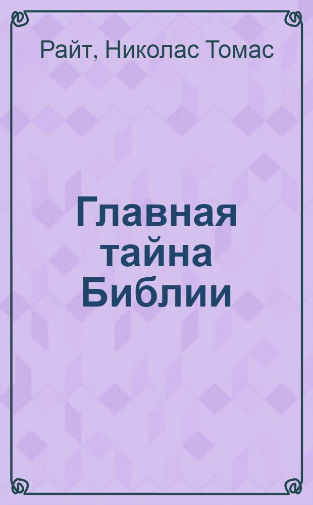 Главная тайна Библии : смерть и жизнь после смерти в христианстве