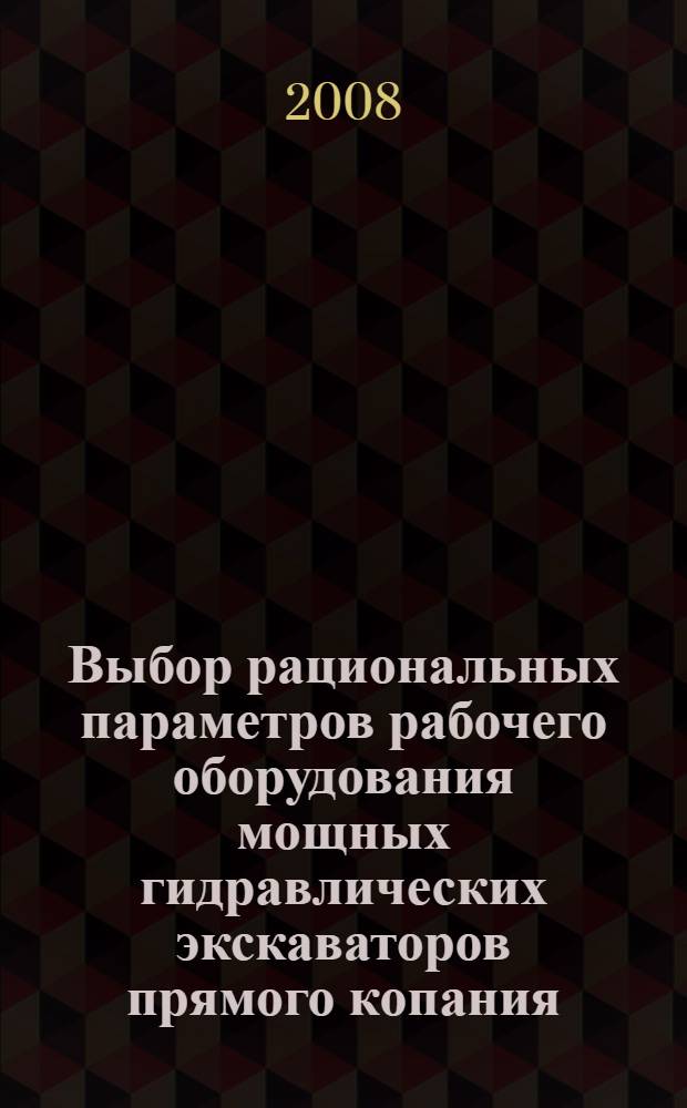 Выбор рациональных параметров рабочего оборудования мощных гидравлических экскаваторов прямого копания : автореф. дис. на соиск. учен. степ. канд. техн. наук : специальность 05.05.06 <Горные машины>