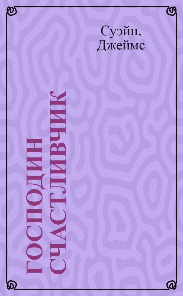 Господин Счастливчик