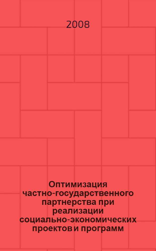 Оптимизация частно-государственного партнерства при реализации социально-экономических проектов и программ : автореф. дис. на соиск. учен. степ. канд. экон. наук : специальность 08.00.05 <Экономика и упр. нар. хоз-вом>