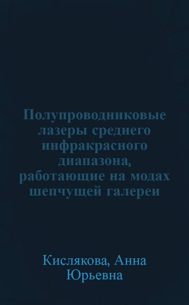 Полупроводниковые лазеры среднего инфракрасного диапазона, работающие на модах шепчущей галереи : автореф. дис. на соиск. учен. степ. канд. физ.-мат. наук : специальность 01.04.10 <Физика полупроводников>
