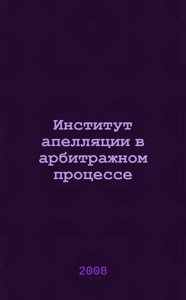 Институт апелляции в арбитражном процессе : автореф. дис. на соиск. учен. степ. канд. юрид. наук : специальность 12.00.15 <Гражд. процесс; арбитр. процесс>