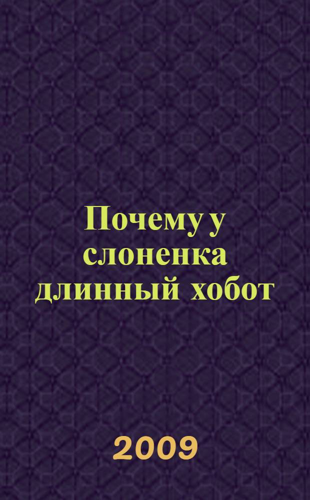 Почему у слоненка длинный хобот : текст предназначен родителям для чтения детям