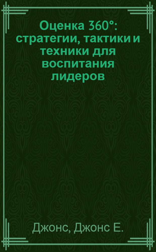 Оценка 360° : стратегии, тактики и техники для воспитания лидеров