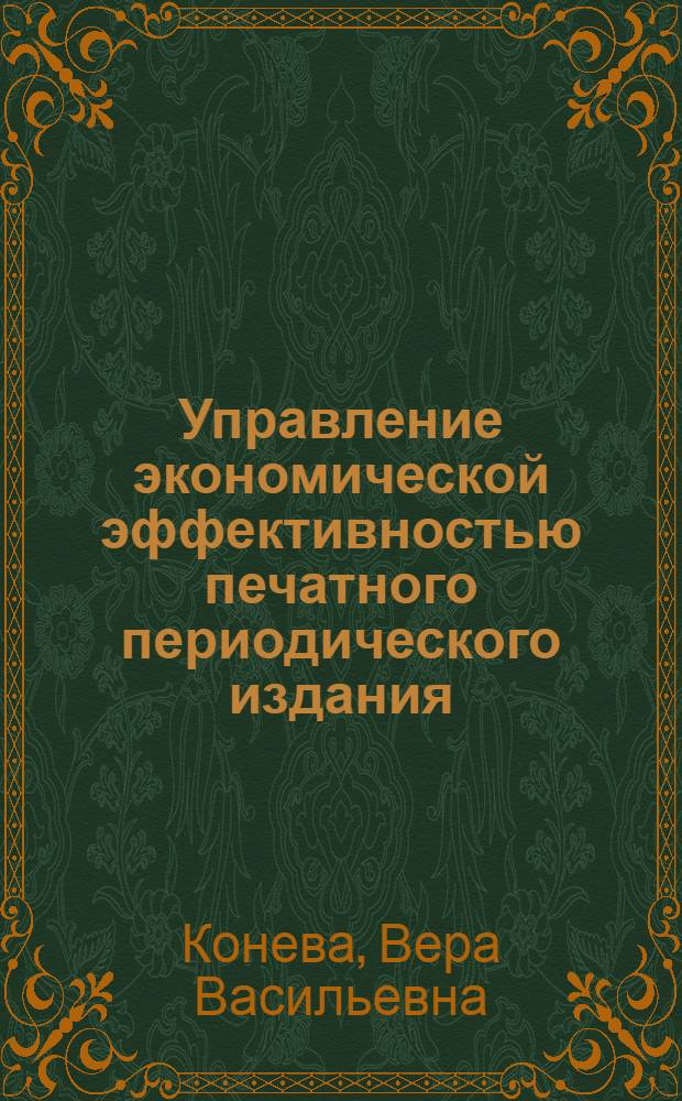 Управление экономической эффективностью печатного периодического издания : автореф. дис. на соиск. учен. степ. канд. экон. наук : специальность 08.00.05 <Экономика и упр. нар. хоз-вом>