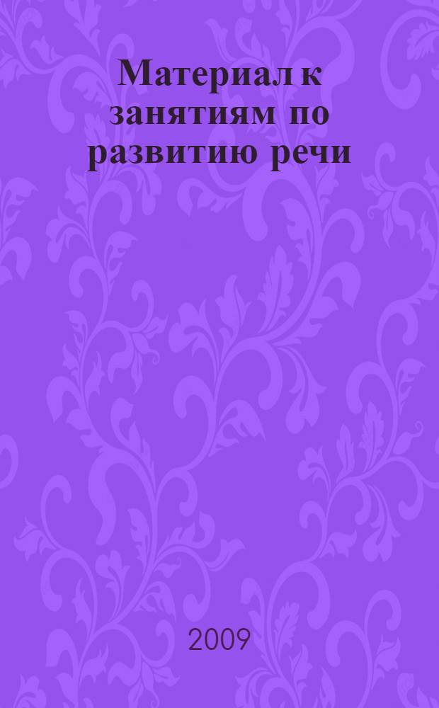 Материал к занятиям по развитию речи : домашние животные и птицы