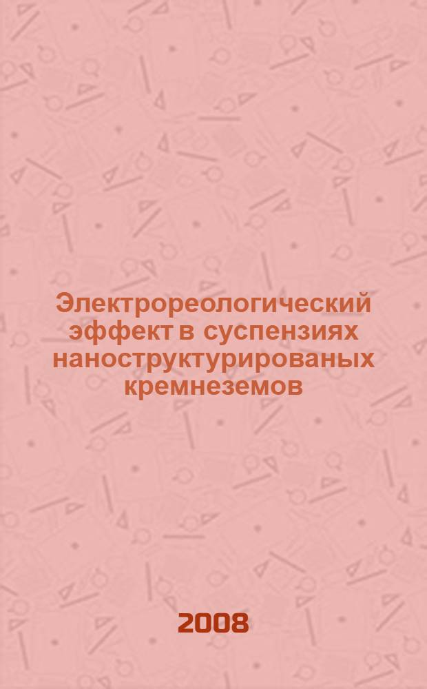 Электрореологический эффект в суспензиях наноструктурированых кремнеземов : автореф. дис. на соиск. учен. степ. канд. хим. наук : специальность 02.00.04 <Физ. химия>