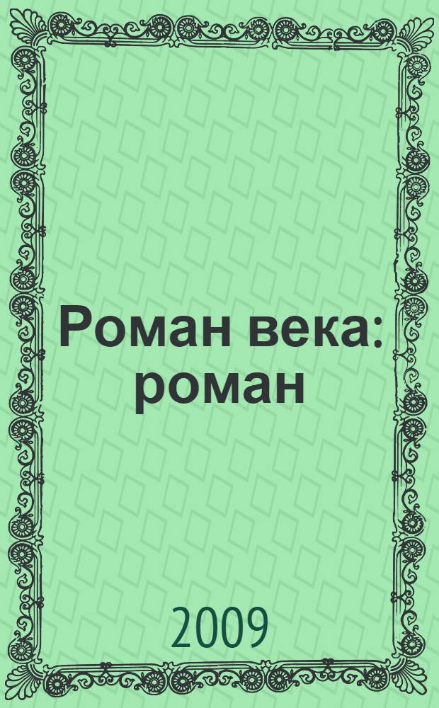 Роман века : роман