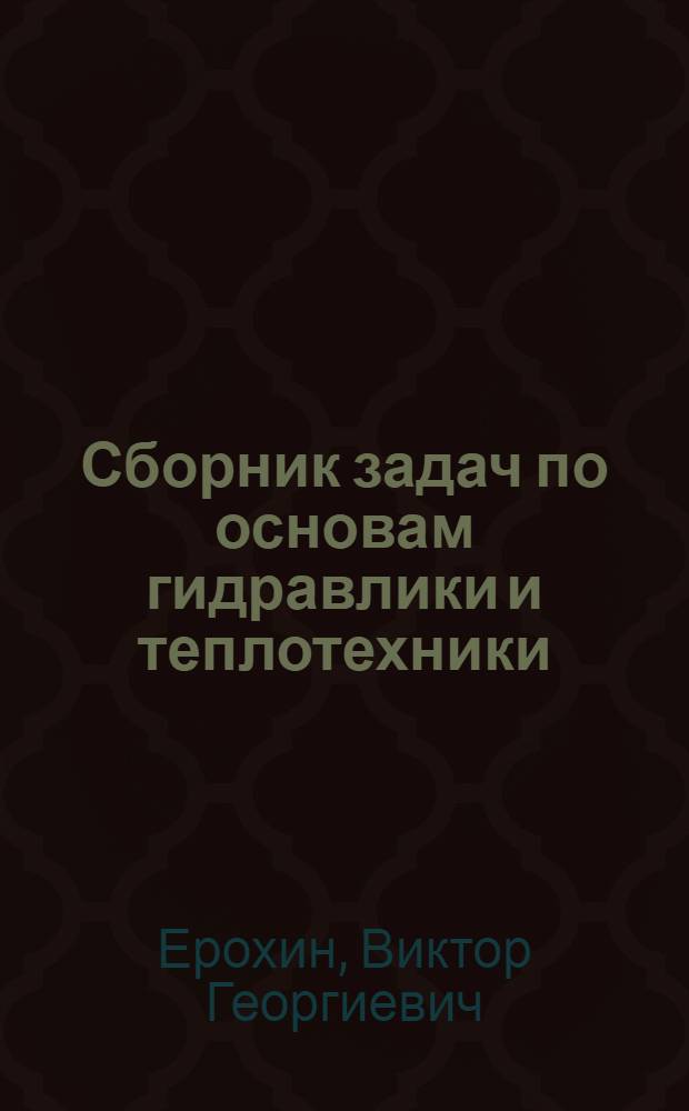 Сборник задач по основам гидравлики и теплотехники : учебное пособие для средних специальных учебных заведений : более 500 задач с ответами и решениями