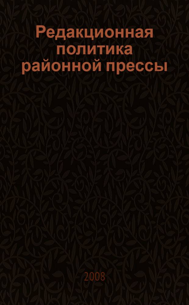 Редакционная политика районной прессы : (на примере газет Новосибирской области) : автореф. дис. на соиск. учен. степ. канд. филол. наук : специальность 10.01.10 <Журналистика>