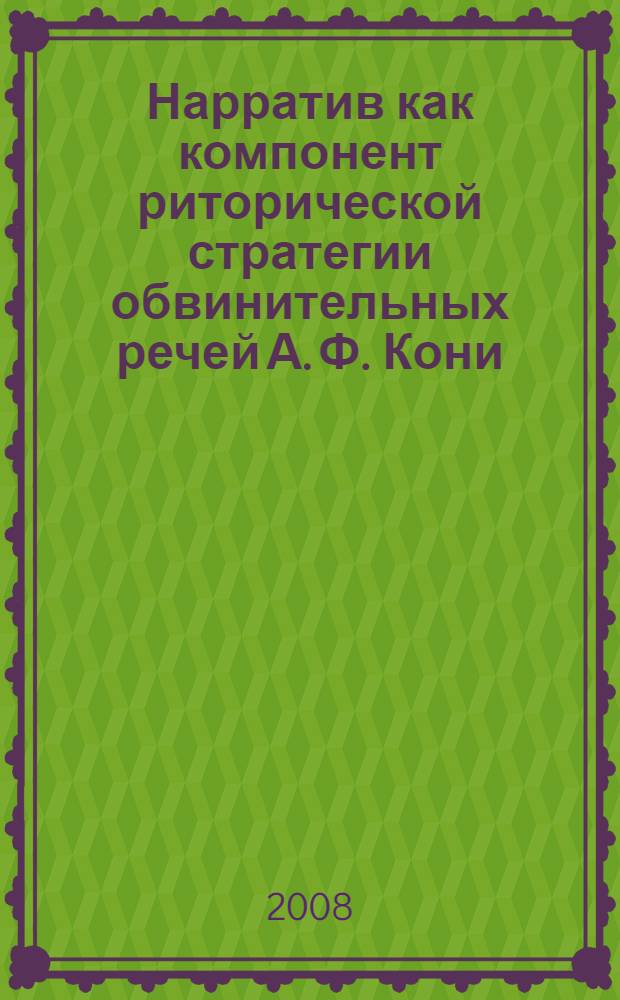 Нарратив как компонент риторической стратегии обвинительных речей А. Ф. Кони : автореф. дис. на соиск. учен. степ. канд. филол. наук : специальность 10.02.01 <Рус. яз.>