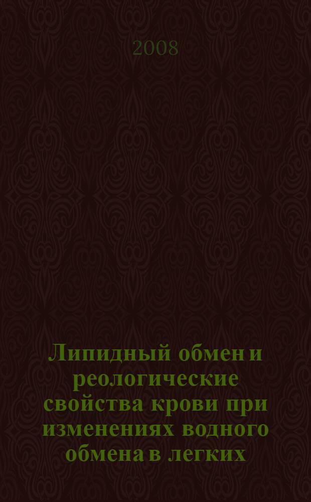 Липидный обмен и реологические свойства крови при изменениях водного обмена в легких : автореф. дис. на соиск. учен. степ. канд. биол. наук : специальность 03.00.13 <Физиология>