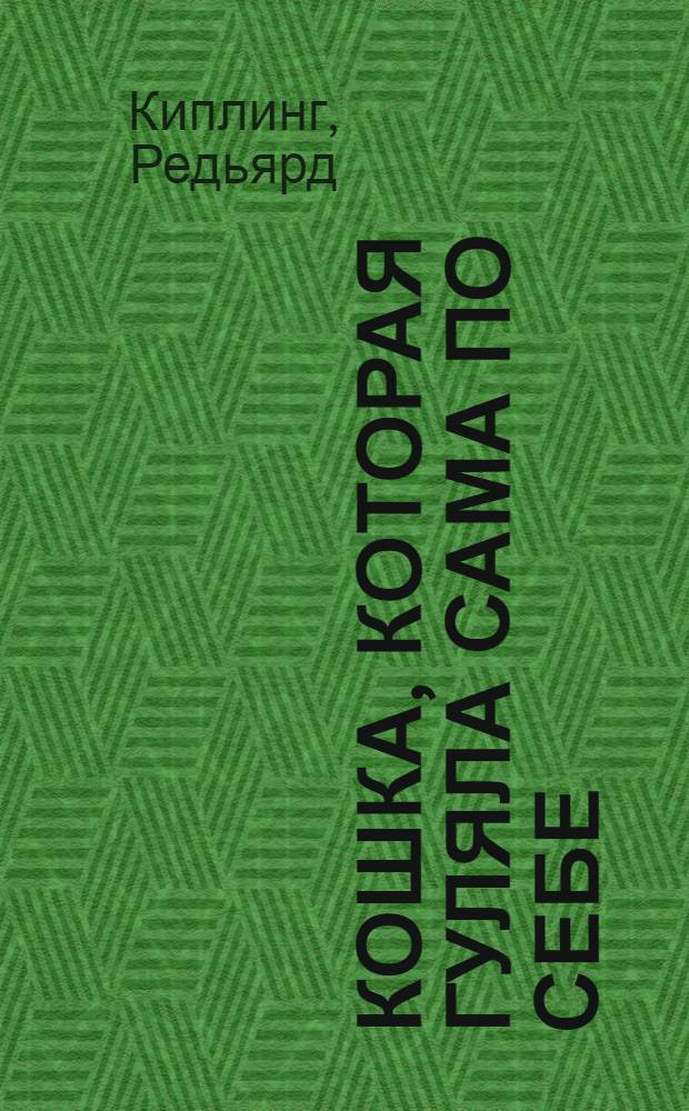 Кошка, которая гуляла сама по себе : текст предназначен родителям для чтения детям