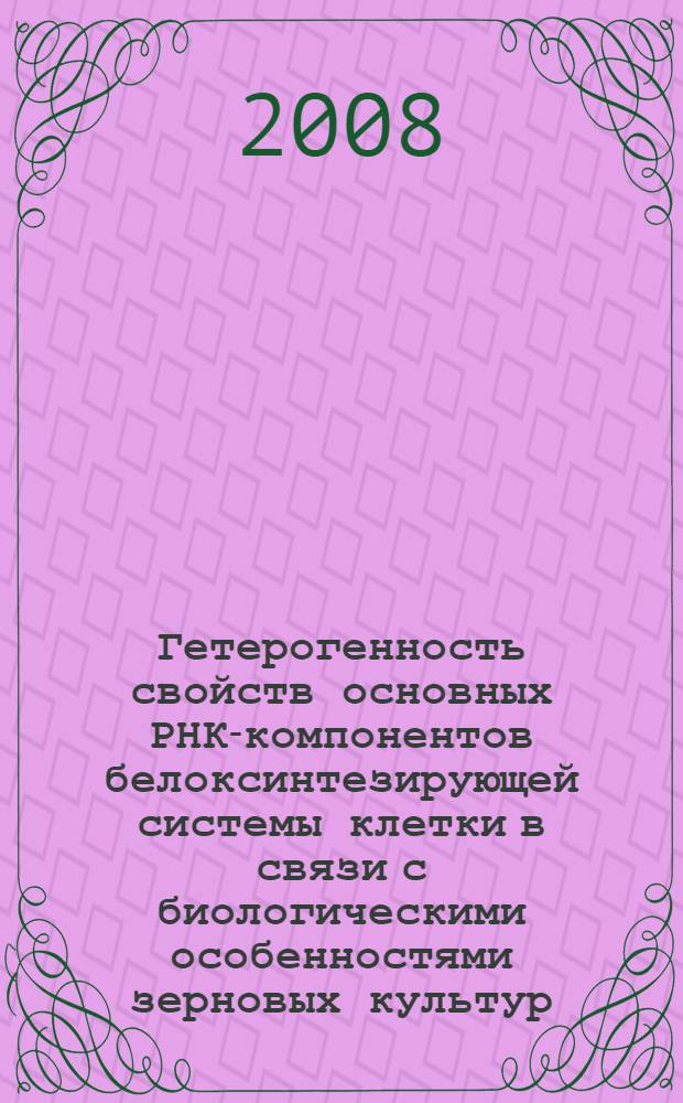 Гетерогенность свойств основных РНК-компонентов белоксинтезирующей системы клетки в связи с биологическими особенностями зерновых культур : автореф. дис. на соиск. учен. степ. канд. биол. наук : специальность 03.00.04 <Биохимия>