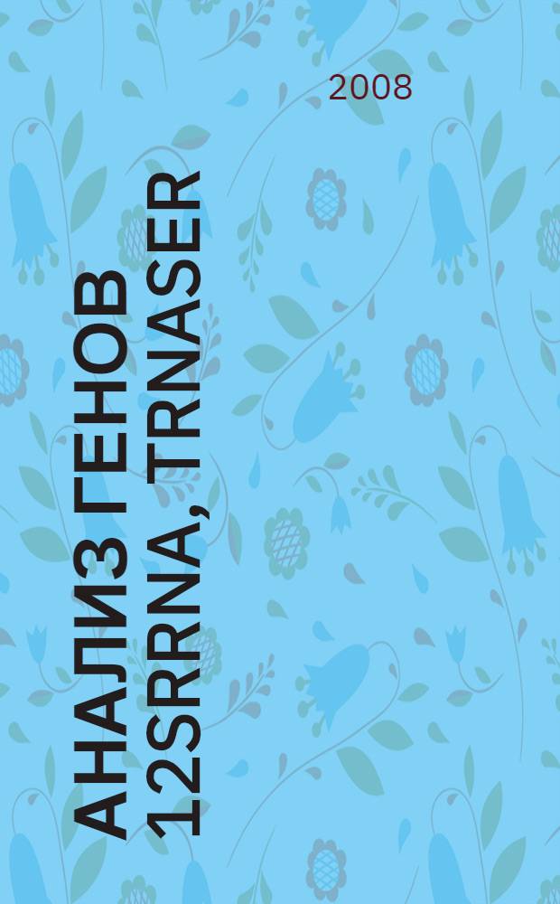 Анализ генов 12SrRNA, tRNASer(UCN), MYO7A и USH2A у пациентов с наследственными формами нарушения зрения и слуха : автореф. дис. на соиск. учен. степ. канд. биол. наук : специальность 03.00.15 <Генетика>