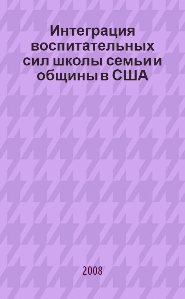 Интеграция воспитательных сил школы семьи и общины в США : автореф. дис. на соиск. учен. степ. канд. пед. наук : специальность 13.00.01 <Общ. педагогика, история педагогики и образования>