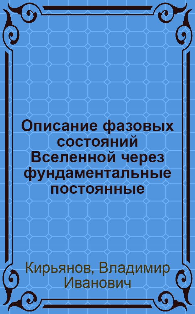 Описание фазовых состояний Вселенной через фундаментальные постоянные