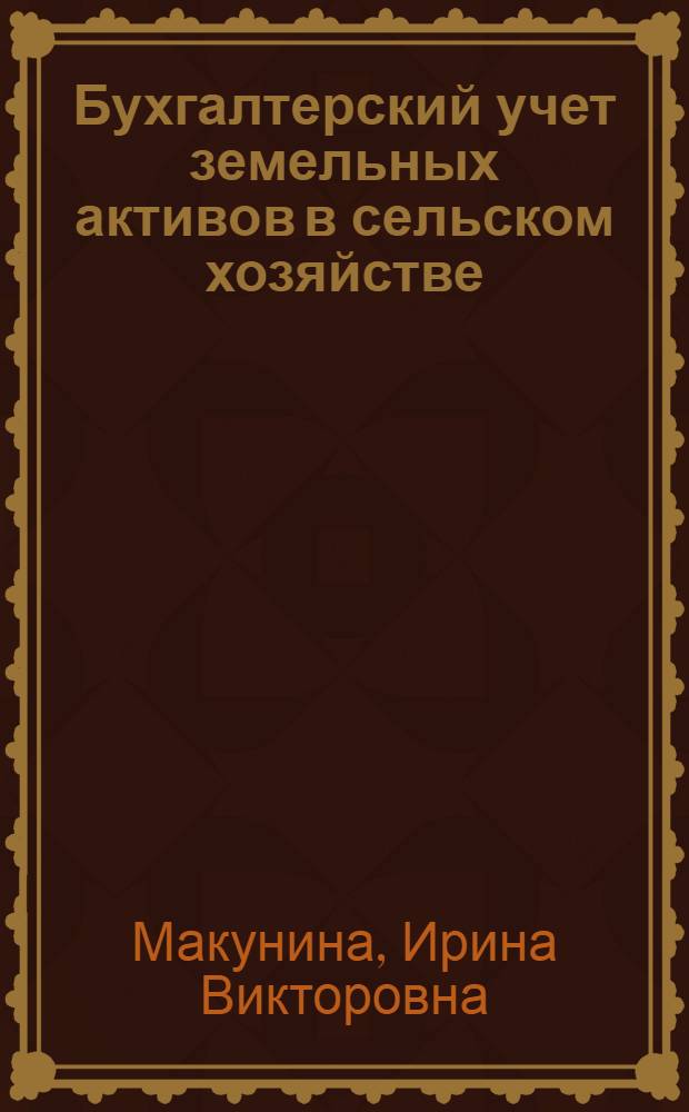 Бухгалтерский учет земельных активов в сельском хозяйстве : автореф. дис. на соиск. учен. степ. канд. экон. наук : специальность 08.00.12 <Бухгалт. учет, статистика>